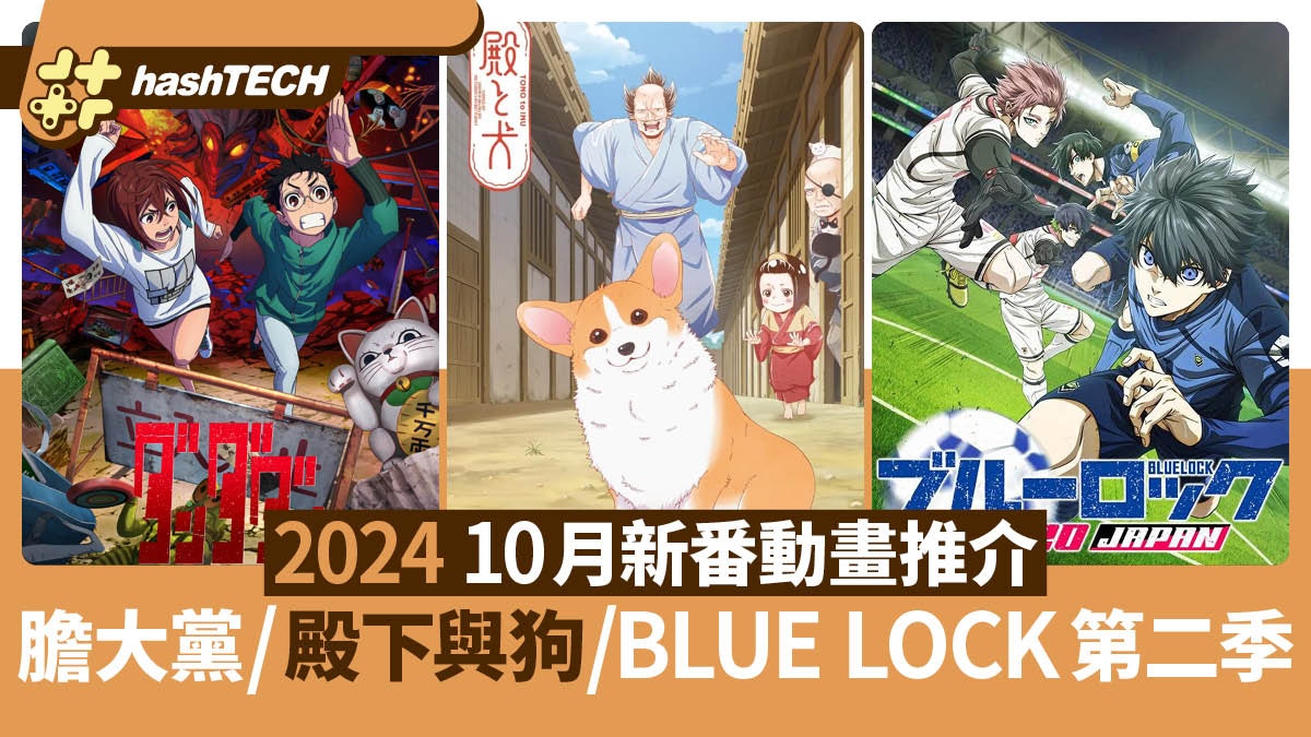 2024 10月新番推介｜BLUE LOCK藍色監獄/刀劍神域/膽大黨/BLEACH