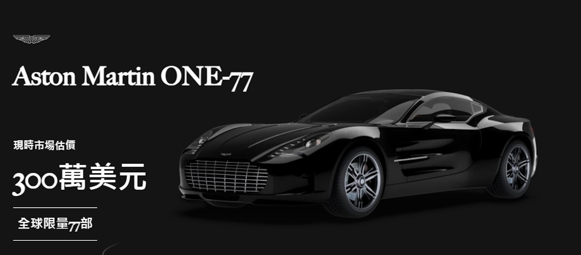 涉事名車為全球限量77輛的「Aston Martin One-77」,價值約300萬美元。(永利官網截圖)