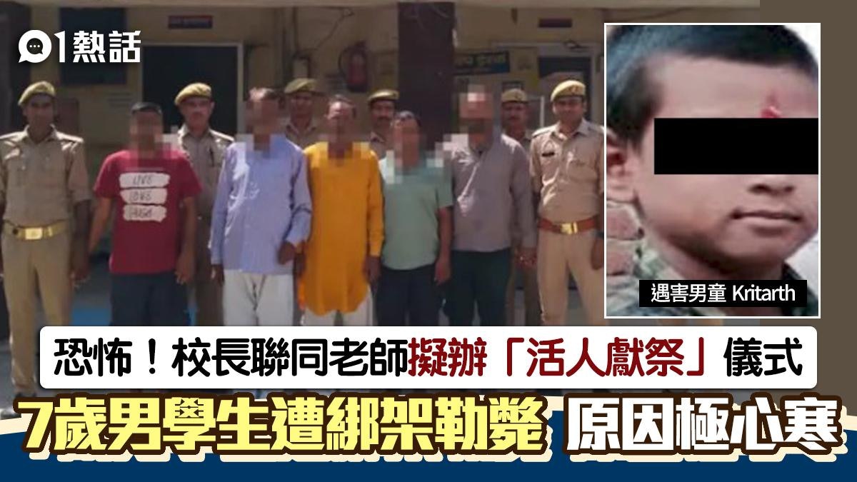 校長與老師兩度綁架學生「活人獻祭」 7歲童遭勒斃 原因超心寒 校長與老師兩度綁架學生「活人獻祭」 7歲童遭勒斃 原因超心寒