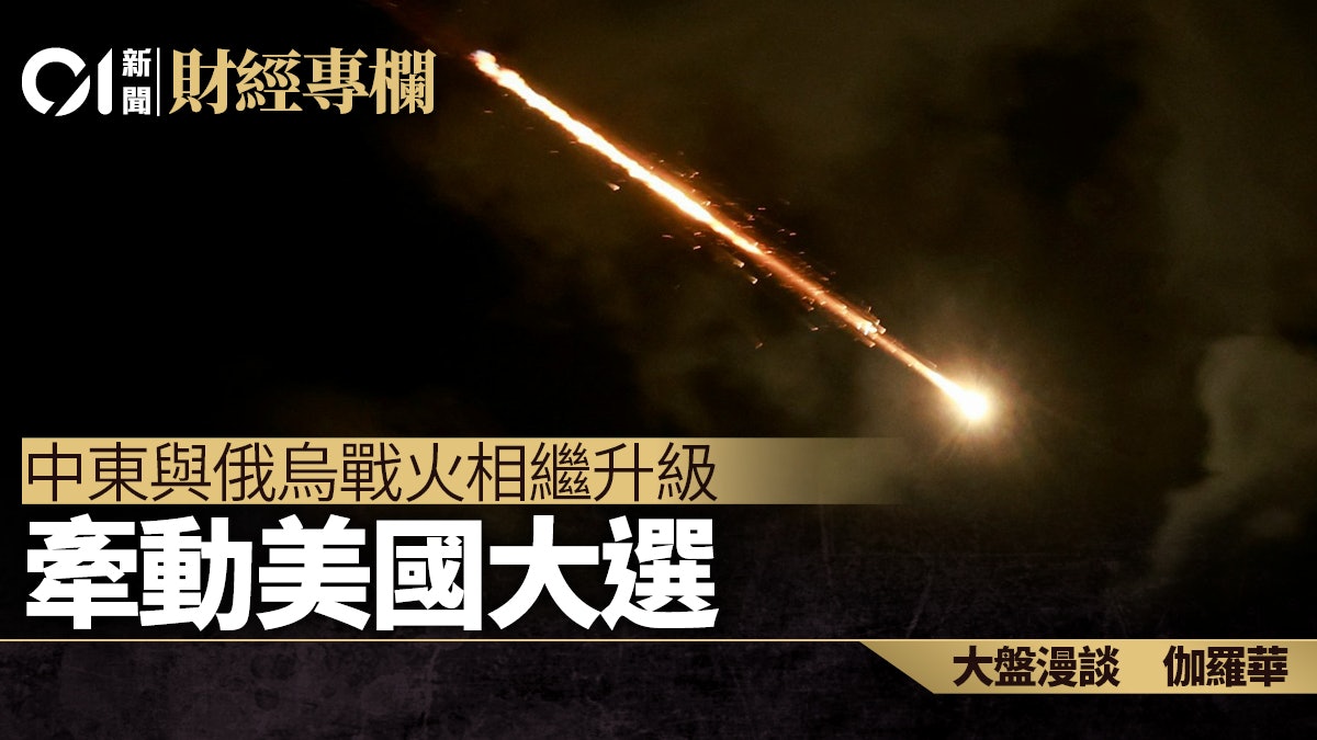 中東與俄烏戰火相繼升級 牽動美國大選|伽羅華 中東與俄烏戰火相繼升級 牽動美國大選|伽羅華