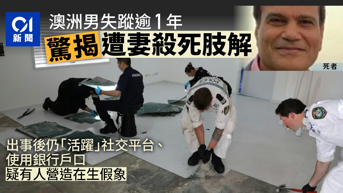 澳洲男子失蹤逾1年 疑遭妻子殺害肢解兼扮「打卡」 澳洲男子失蹤逾1年 疑遭妻子殺害肢解兼扮「打卡」