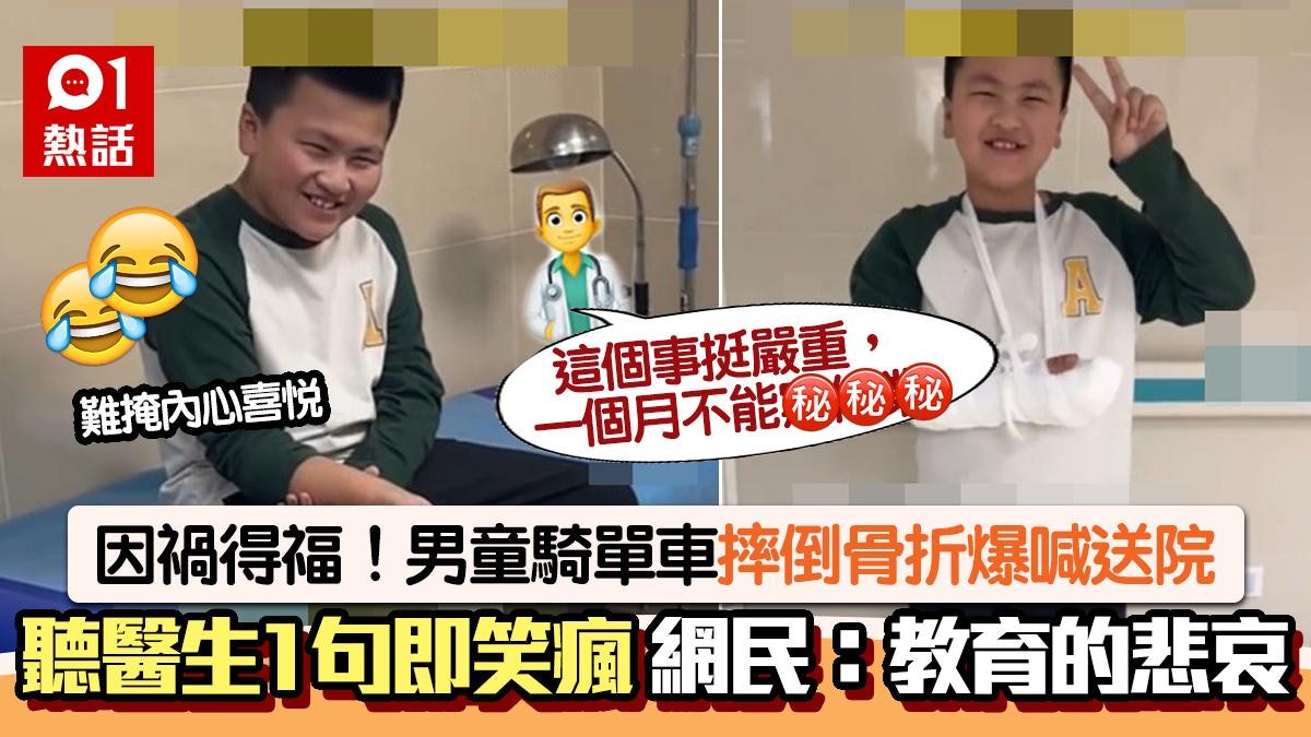 男童騎單車摔倒致骨折大哭!聽醫生1句秒轉笑 內容曝光網民笑瘋 男童騎單車摔倒致骨折大哭!聽醫生1句秒轉笑 內容曝光網民笑瘋