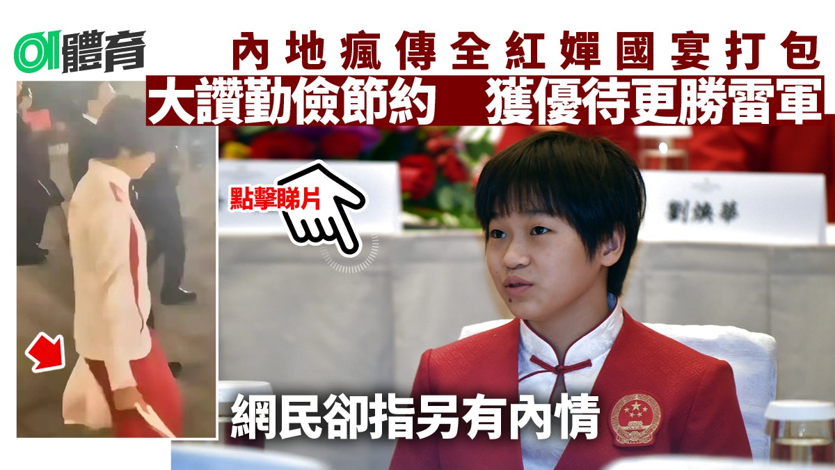 體育熱話|全紅嬋出席國慶晚宴打包引熱議 網民眼利指出一重點 體育熱話|全紅嬋出席國慶晚宴打包引熱議 網民眼利指出一重點