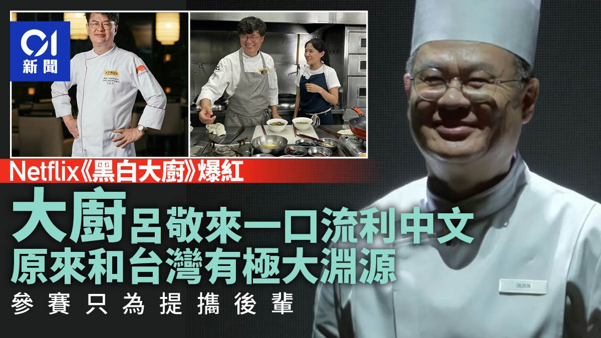黑白大廚｜出現唯一台灣籍大廚　呂敬來上節目全為提㩦後輩