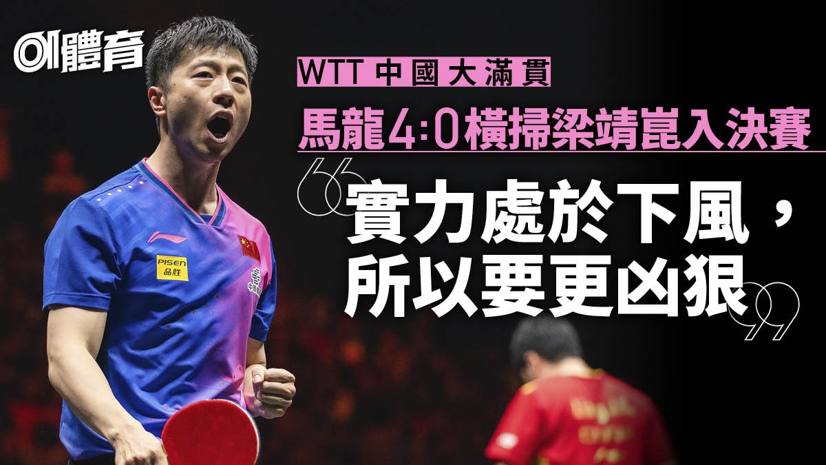 WTT中國大滿貫|馬龍4:0橫掃梁靖崑謙稱處於下風 鬥林詩棟爭冠 WTT中國大滿貫|馬龍4:0橫掃梁靖崑謙稱處於下風 鬥林詩棟爭冠