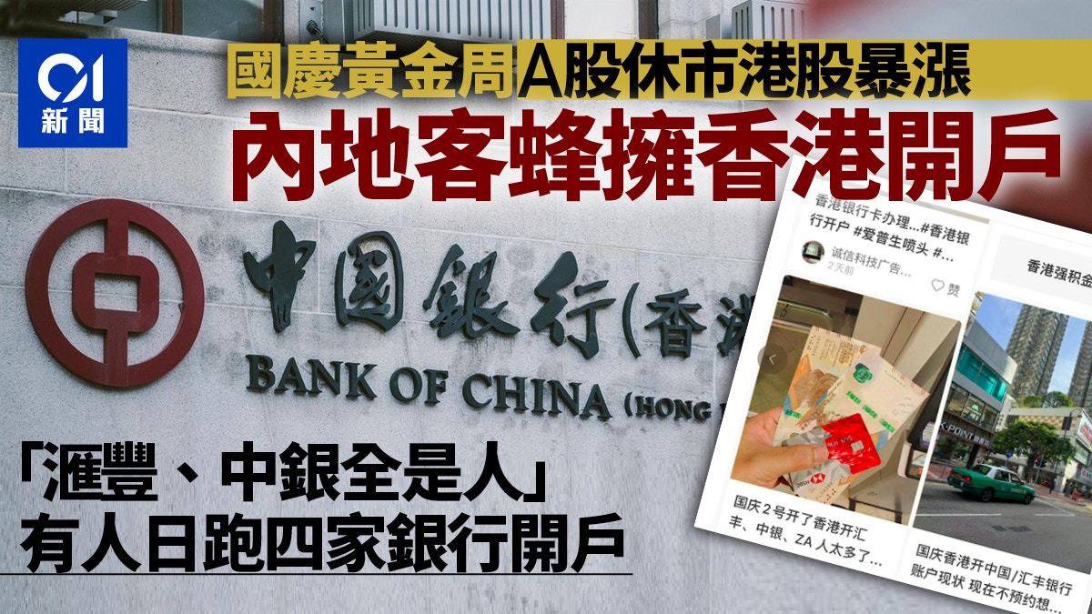 國慶｜A股休市港股暴漲　內地客湧香港開戶：銀行未開已排長龍