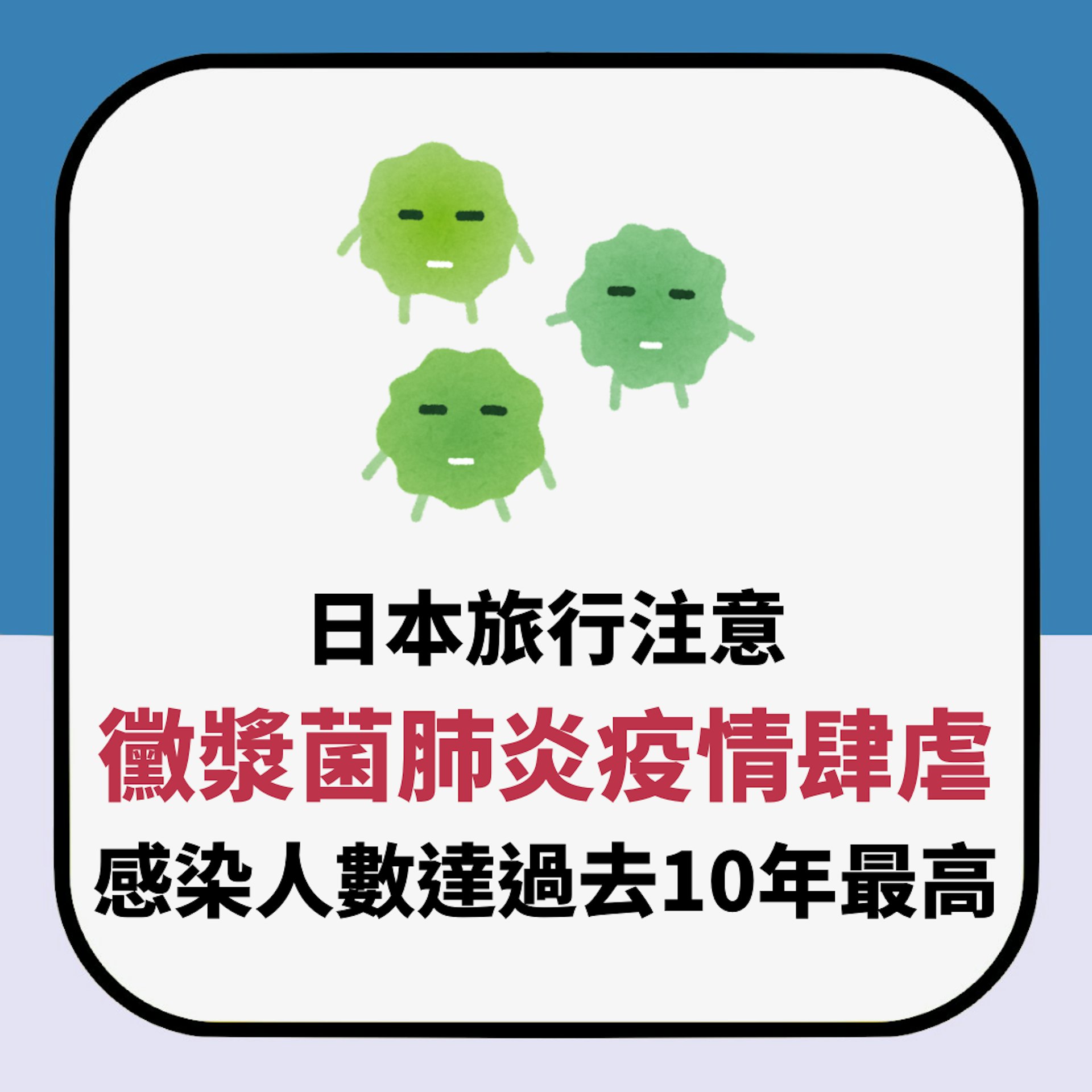 日本旅行注意 黴漿菌肺炎疫情肆虐 感染人數達過去10年最高(01製圖) 日本旅行注意 黴漿菌肺炎疫情肆虐 感染人數達過去10年最高(01製圖)