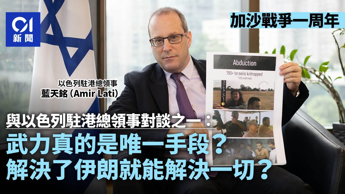 對談以色列駐港總領事・一：武力真的是唯一手段？