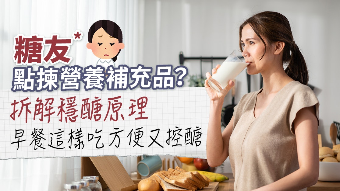 穩醣營養補充品1日即見效?拆解穩醣原理 大熱產品全面睇 穩醣營養補充品1日即見效?拆解穩醣原理 大熱產品全面睇