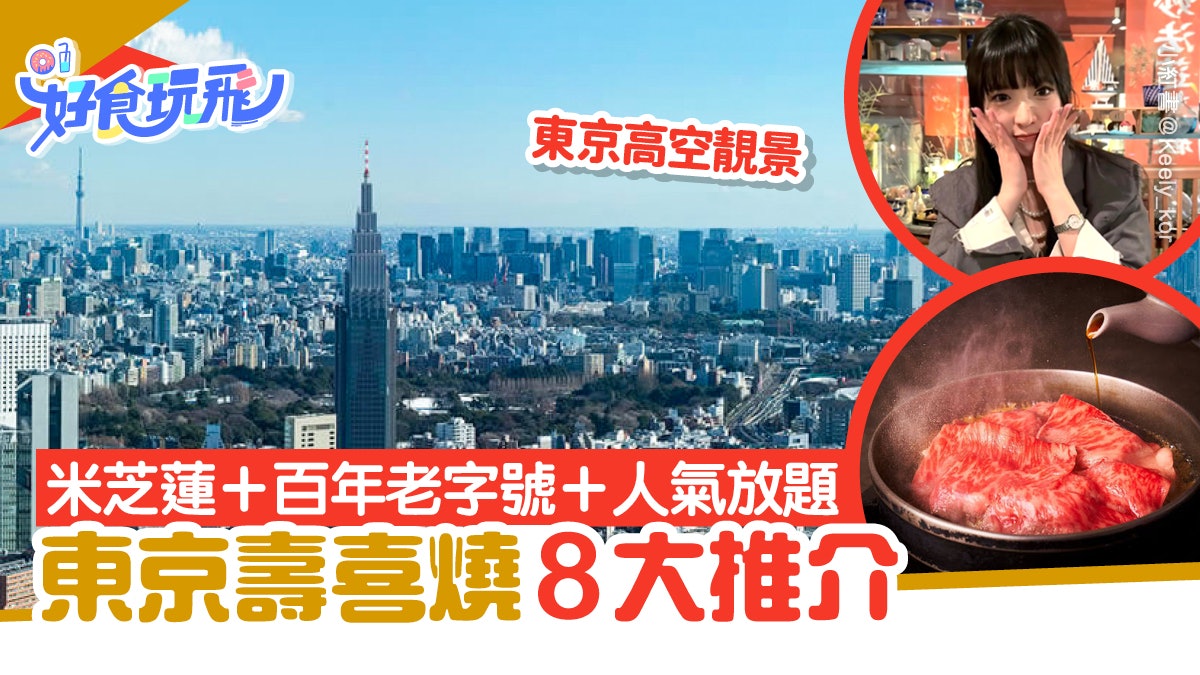東京壽喜燒8大推介|人形町今半/米芝蓮日山/高性價比/靚景 東京壽喜燒8大推介|人形町今半/米芝蓮日山/高性價比/靚景
