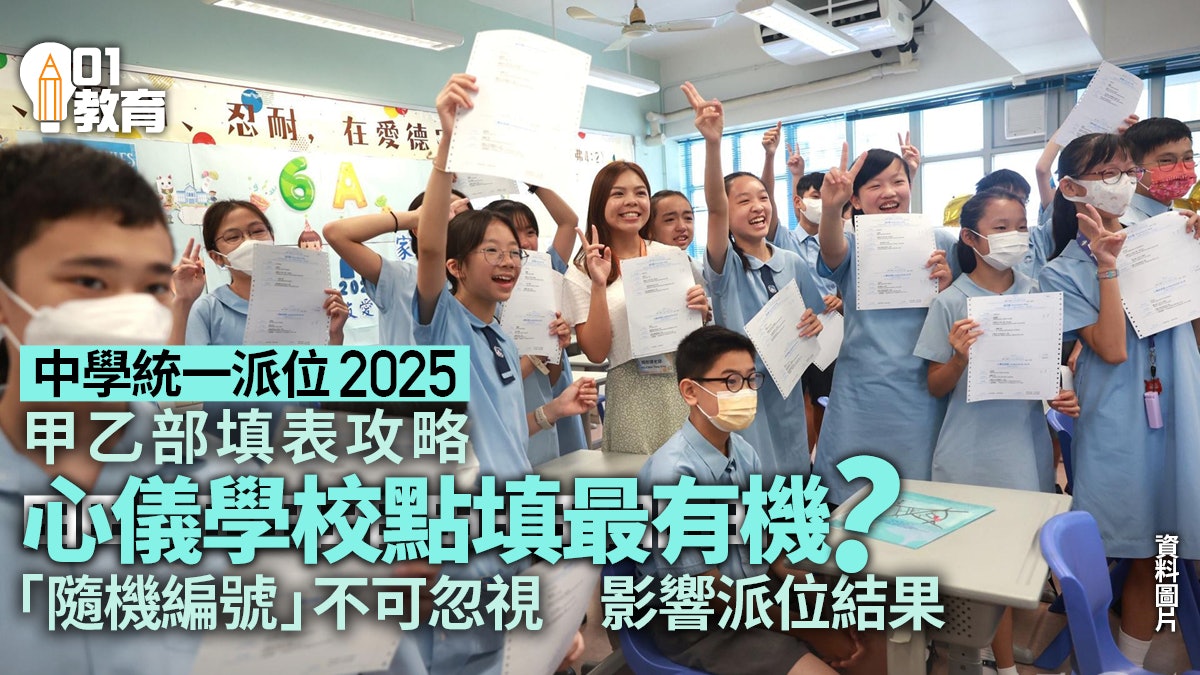 中學統一派位2025|甲乙部填表攻略+解釋升中派位機制及隨機編號 中學統一派位2025|甲乙部填表攻略+解釋升中派位機制及隨機編號