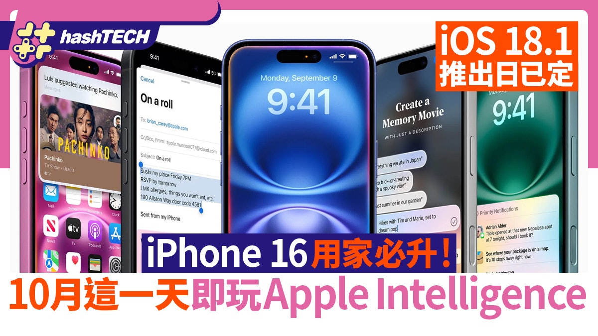 iOS 18.1推出日已定|iPhone 16用家必升玩Apple Intelligence iOS 18.1推出日已定|iPhone 16用家必升玩Apple Intelligence