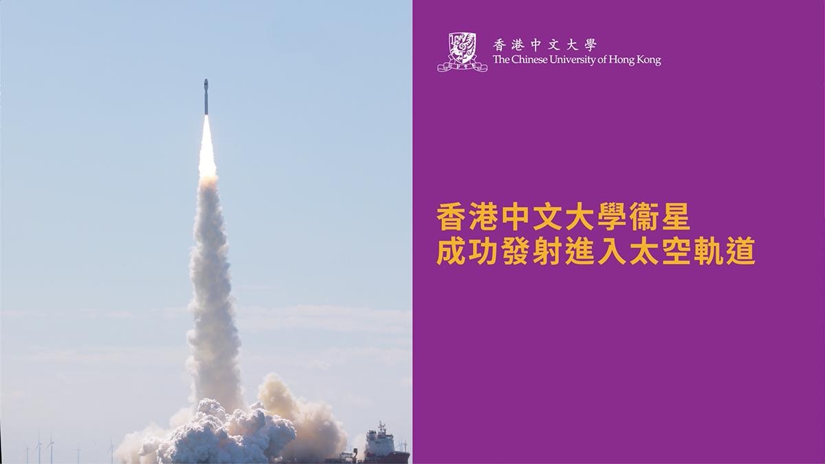 中大自家研發衞星成功升空！「香港青年科創號」奠定智慧城市基礎