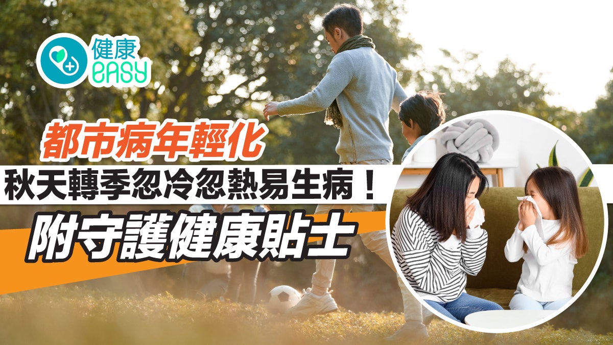 都市病年輕化丨秋天轉季忽冷忽熱易生病! 附守護健康貼士 都市病年輕化丨秋天轉季忽冷忽熱易生病! 附守護健康貼士