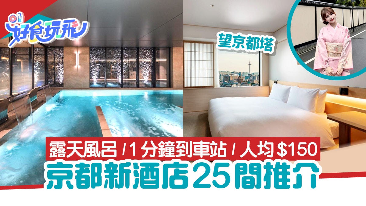 京都新酒店25間2025｜無印風／露天風呂／1分鐘到車站／人均$150