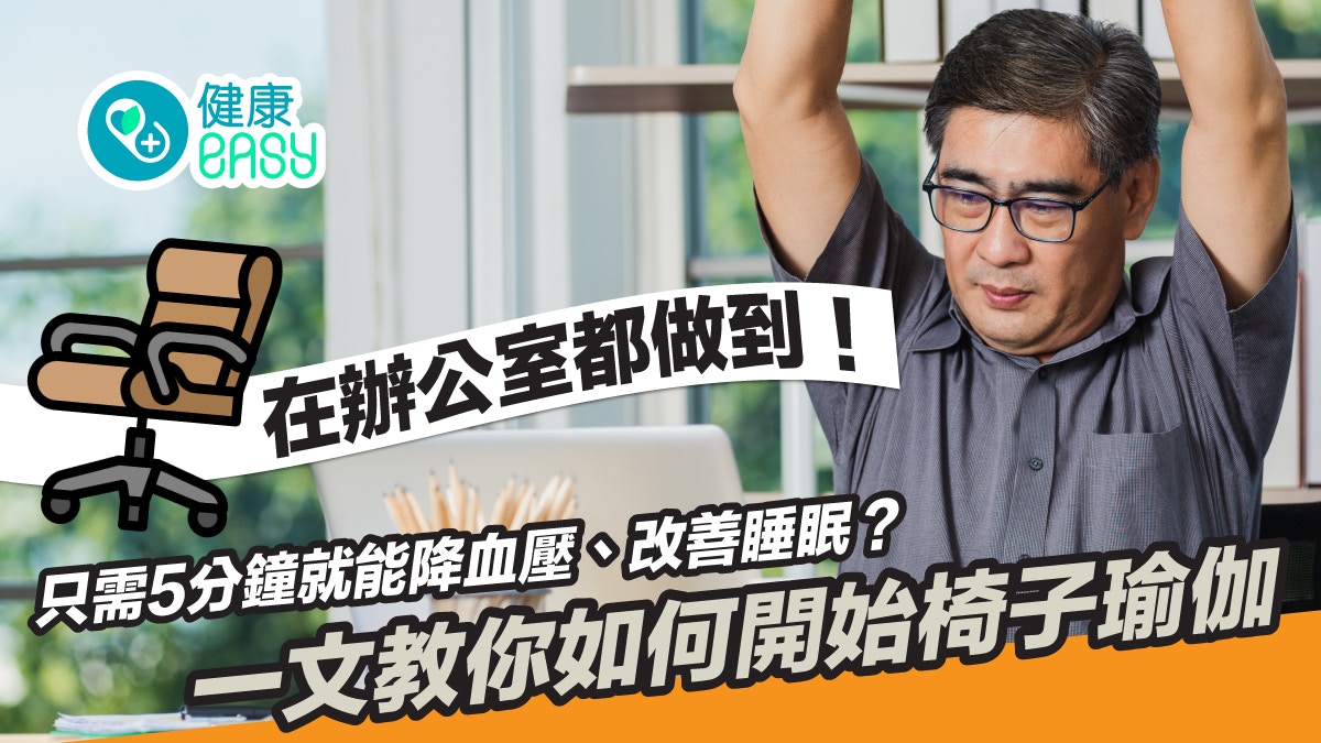 椅子瑜伽｜一文教你如何開始！只需5分鐘就能改善睡眠、降血壓