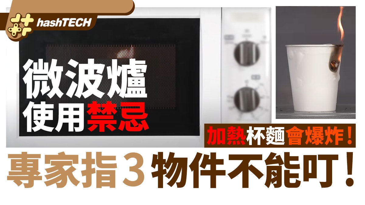 微波爐使用禁忌|加熱杯麵會爆炸 專家指3類物件不能叮!即睇貼士 微波爐使用禁忌|加熱杯麵會爆炸 專家指3類物件不能叮!即睇貼士