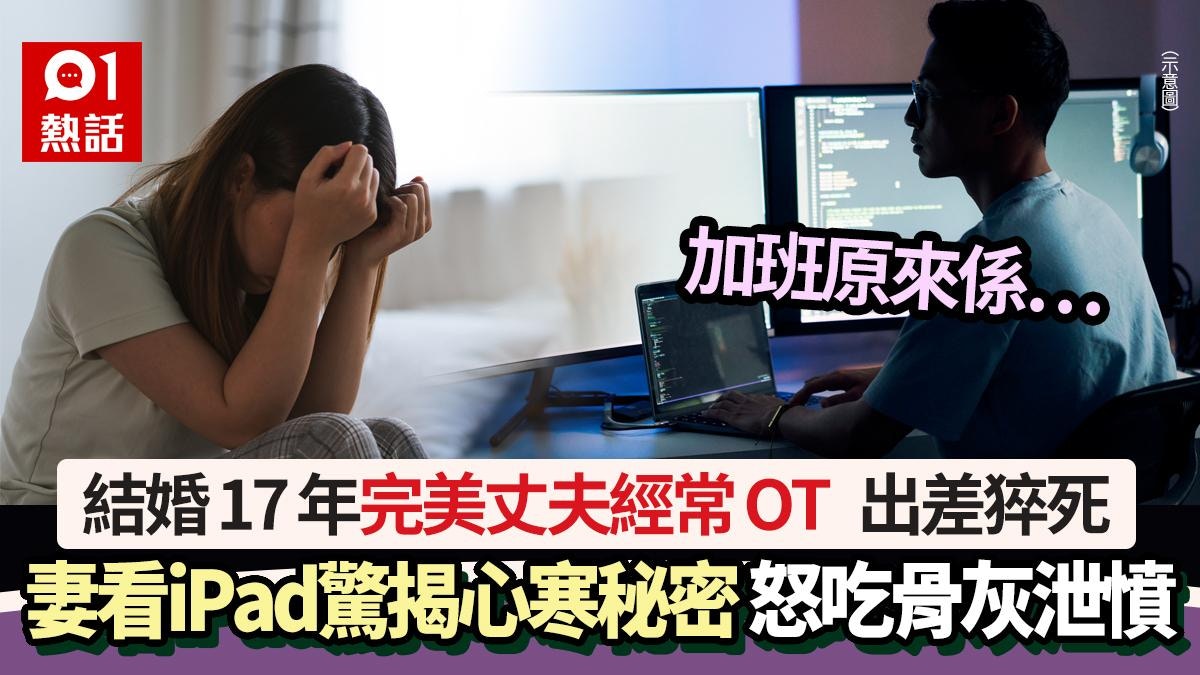 完美丈夫常加班終出差猝死　妻看iPad驚揭心寒秘密　怒吃骨灰泄憤