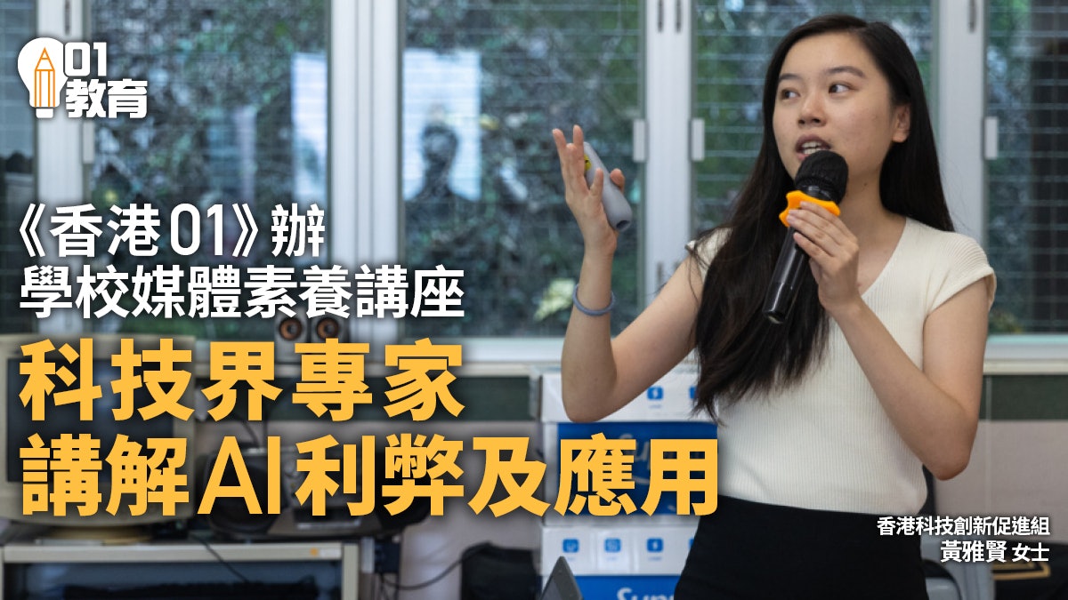 《香港01》學校媒體素養講座 專家分享AI發展及日常生活中的應用 《香港01》學校媒體素養講座 專家分享AI發展及日常生活中的應用