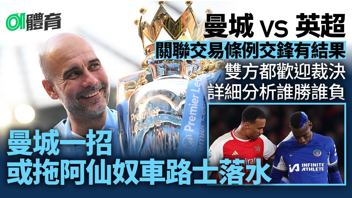 英超曼城官司大戰 關聯交易規例戰場有裁決 車路士撐曼城或中伏