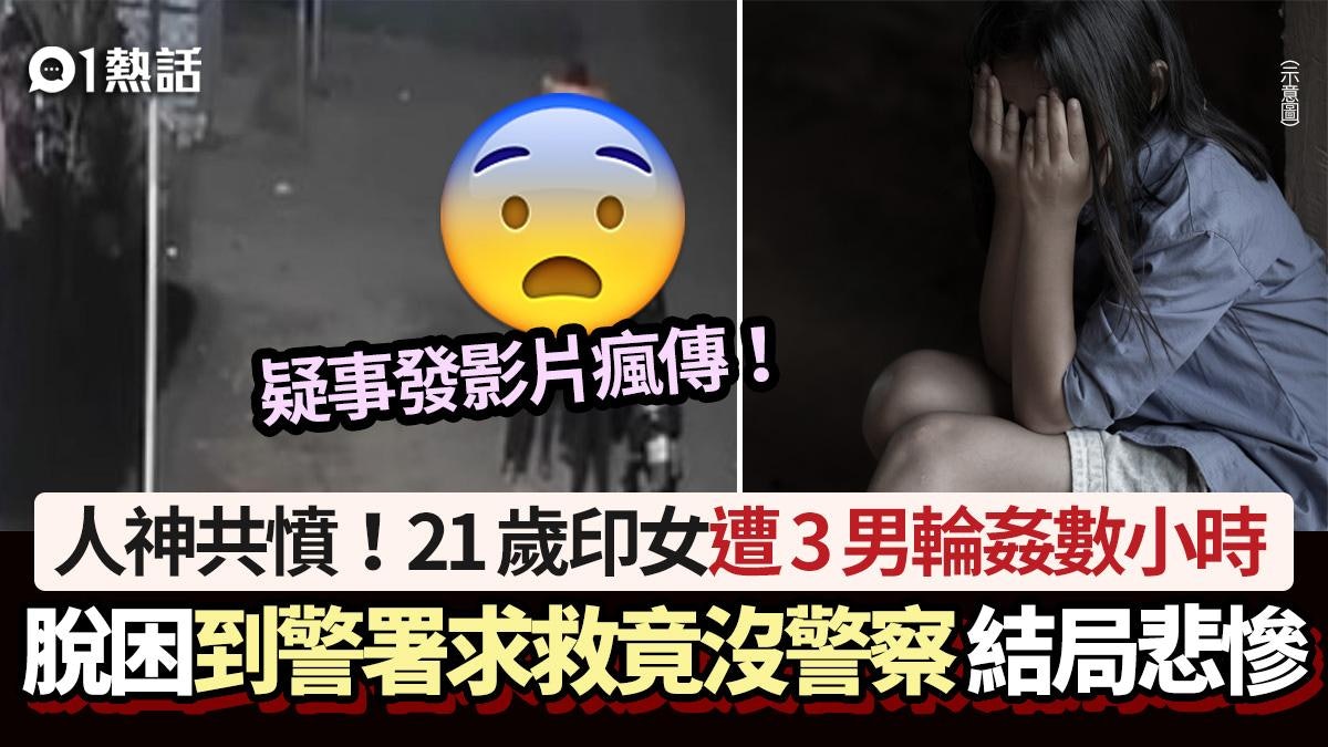 21歲印女遭3男輪姦數小時 脫困到警署求救竟沒警察 後續悲慘 21歲印女遭3男輪姦數小時 脫困到警署求救竟沒警察 後續悲慘