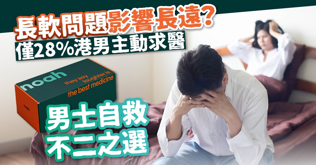 長軟落去無好結果！僅28%港男主動求醫｜即睇男士自救不二之選