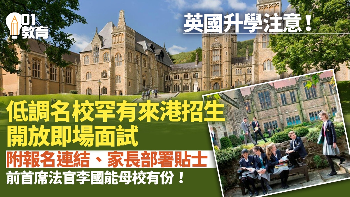 英國升學｜低調傳統名校罕有來港現場招生　即睇報名面試注意事項