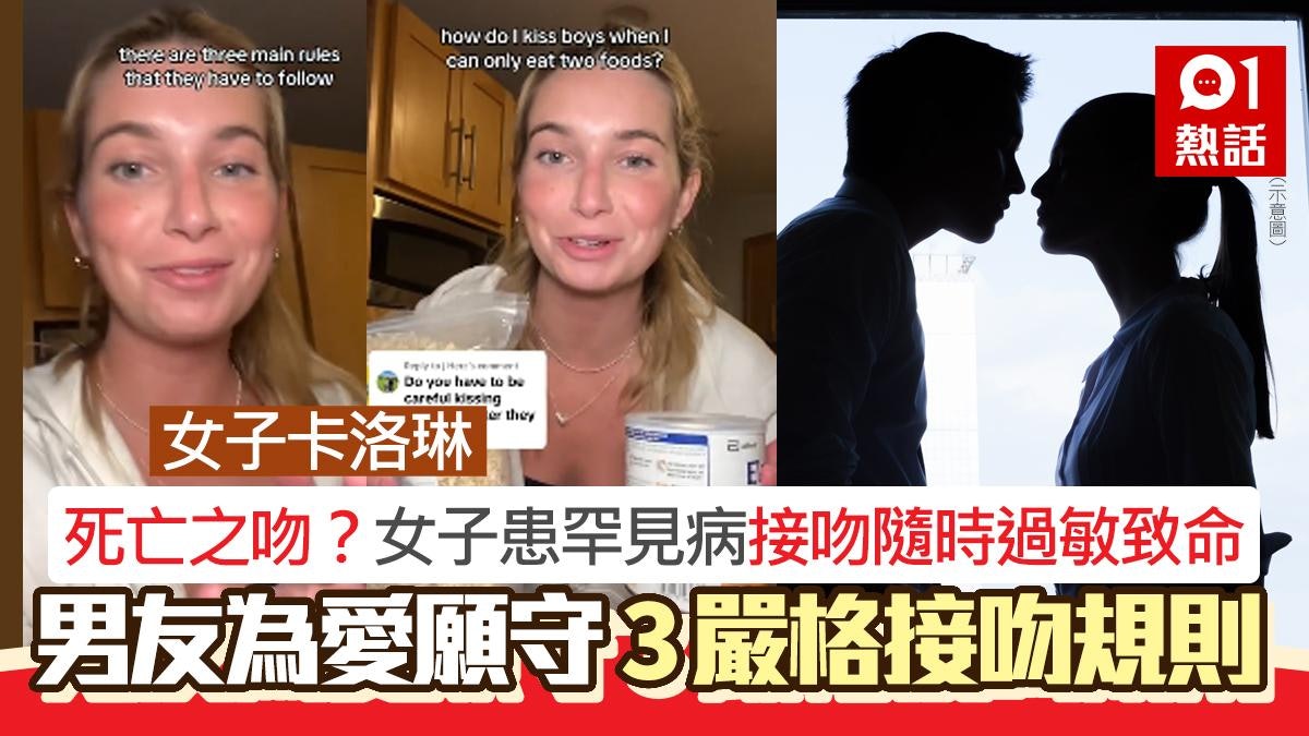 死亡之吻?女子患罕見病接吻可嚴重過敏致命 男友願守3嚴格規則 死亡之吻?女子患罕見病接吻可嚴重過敏致命 男友願守3嚴格規則