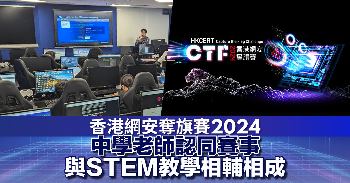 香港網安奪旗賽2024｜中學老師認同賽事與STEM教學相輔相成