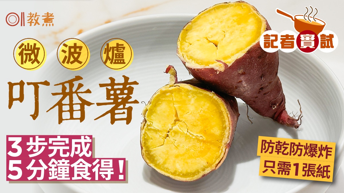 番薯微波爐｜叮熟番薯3步完成甘甜濕潤全靠1張紙！做漏1步易爆炸