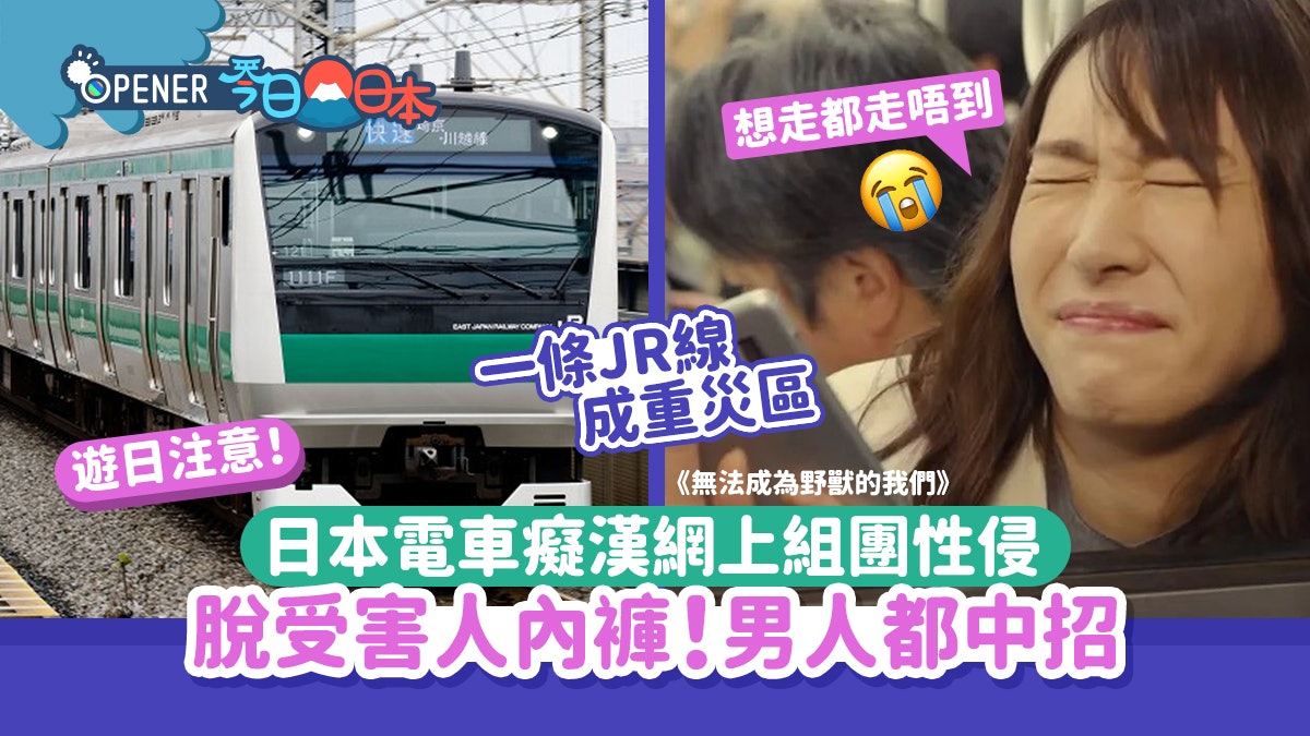 遊日注意!日本電車癡漢網上組團性侵 脫受害人內褲!男人都中招 遊日注意!日本電車癡漢網上組團性侵 脫受害人內褲!男人都中招