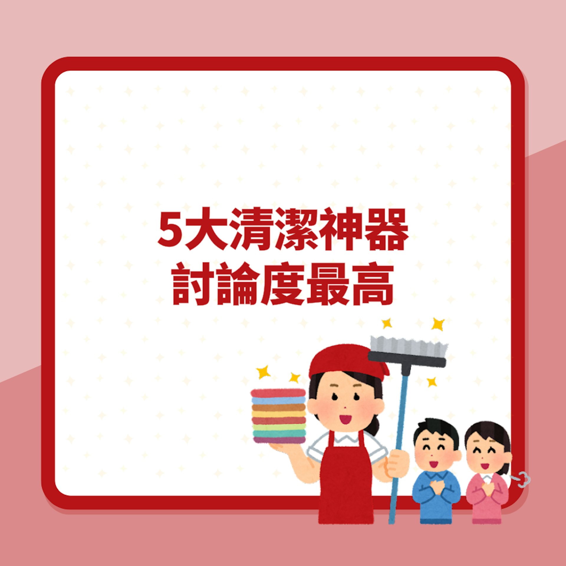 5大清潔神器討論度最高(01製圖) 5大清潔神器討論度最高(01製圖)
