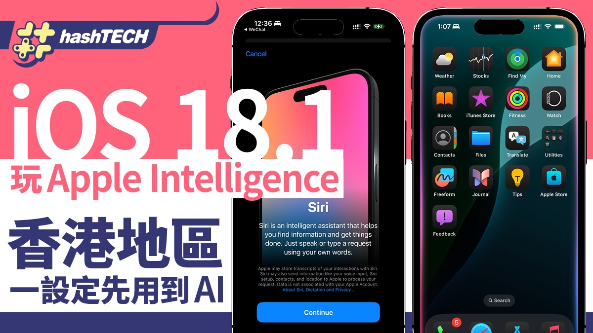 iOS 18.1玩Apple Intelligence!香港一設定先用到 焦點功能介紹 iOS 18.1玩Apple Intelligence!香港一設定先用到 焦點功能介紹