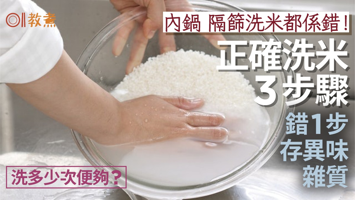 洗米貼士|內鍋隔篩洗米都錯!首泡水最重要正確3步洗多少次便夠? 洗米貼士|內鍋隔篩洗米都錯!首泡水最重要正確3步洗多少次便夠?