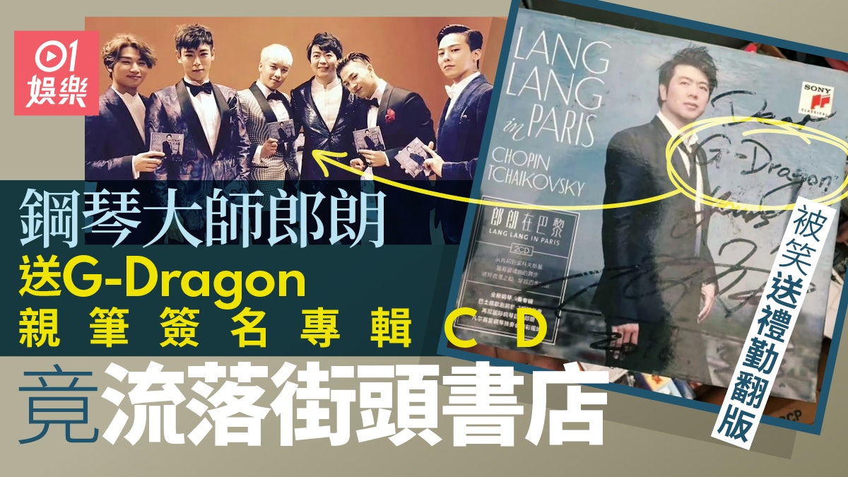 鋼琴大師郎朗送簽名碟給G-Dragon 最後CD流落街頭書店超尷尬 鋼琴大師郎朗送簽名碟給G-Dragon 最後CD流落街頭書店超尷尬