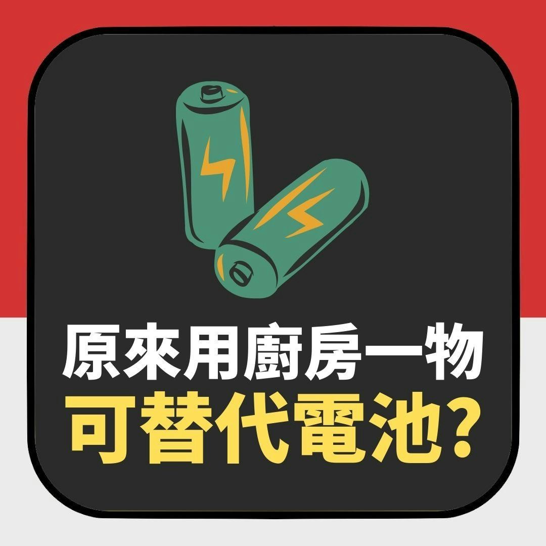 生活百科｜緊急情況家裡缺少電池怎算？原來「用廚房一物」可替代（01製圖）