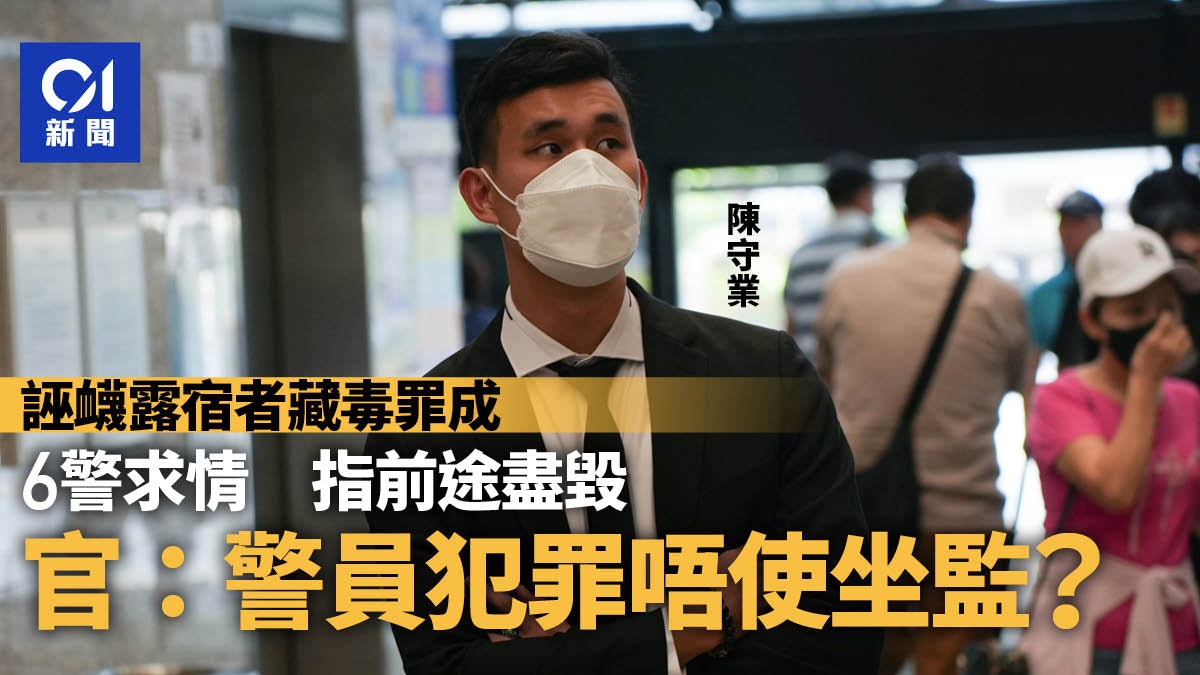 警涉誣衊露宿者6人罪成 求情稱前途盡毀 官反問警犯法不用坐監 警涉誣衊露宿者6人罪成 求情稱前途盡毀 官反問警犯法不用坐監
