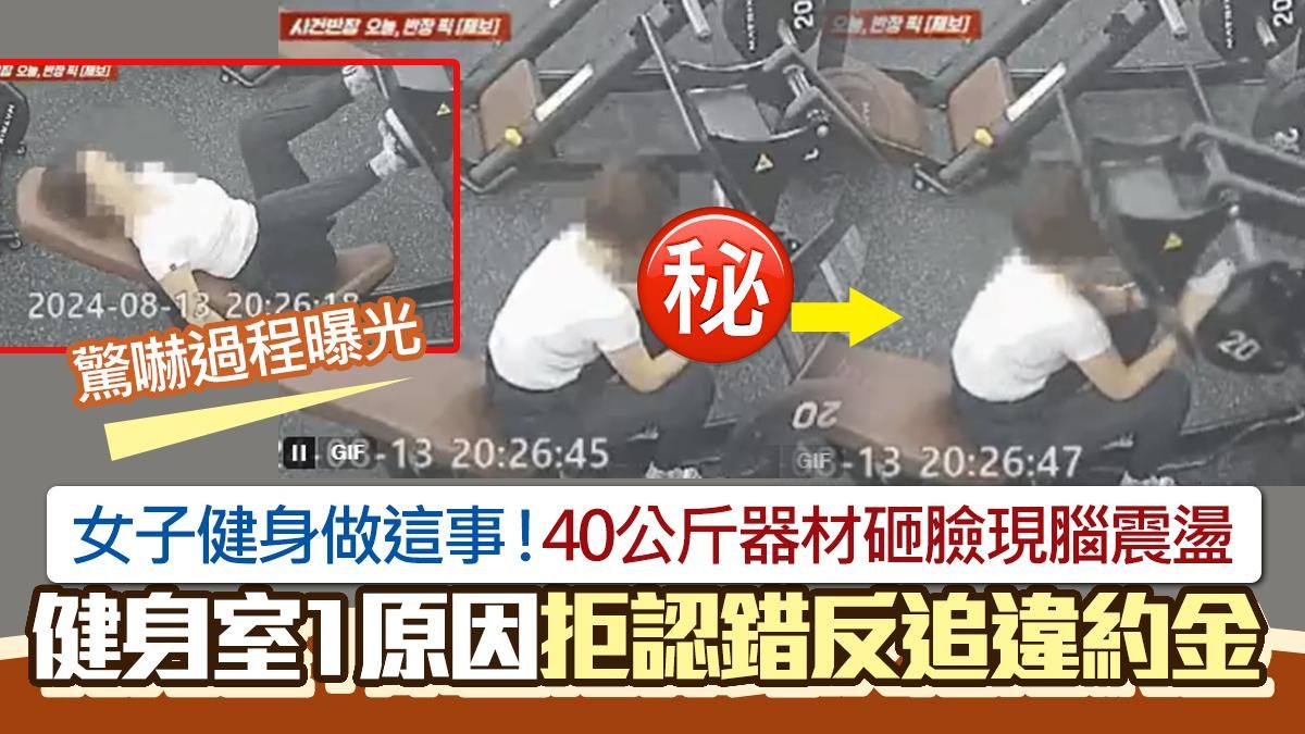 女子健身做這事 突遭40公斤器材砸臉現腦震盪 店家1原因反索賠 女子健身做這事 突遭40公斤器材砸臉現腦震盪 店家1原因反索賠