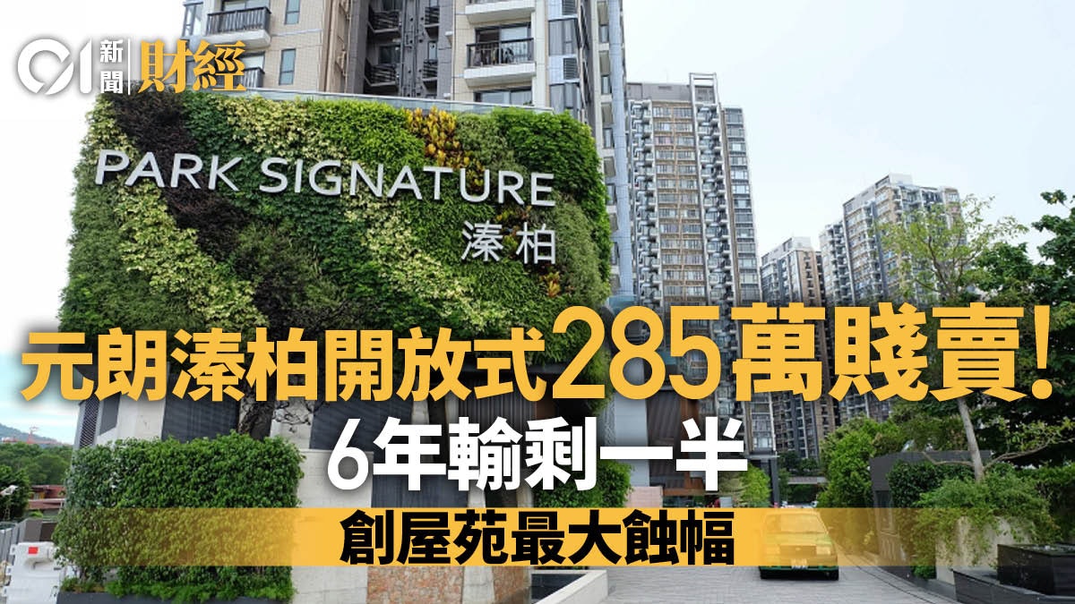 元朗溱柏開放式285萬賤賣 樓價6年蝕剩一半!創屋苑最大蝕幅 元朗溱柏開放式285萬賤賣 樓價6年蝕剩一半!創屋苑最大蝕幅