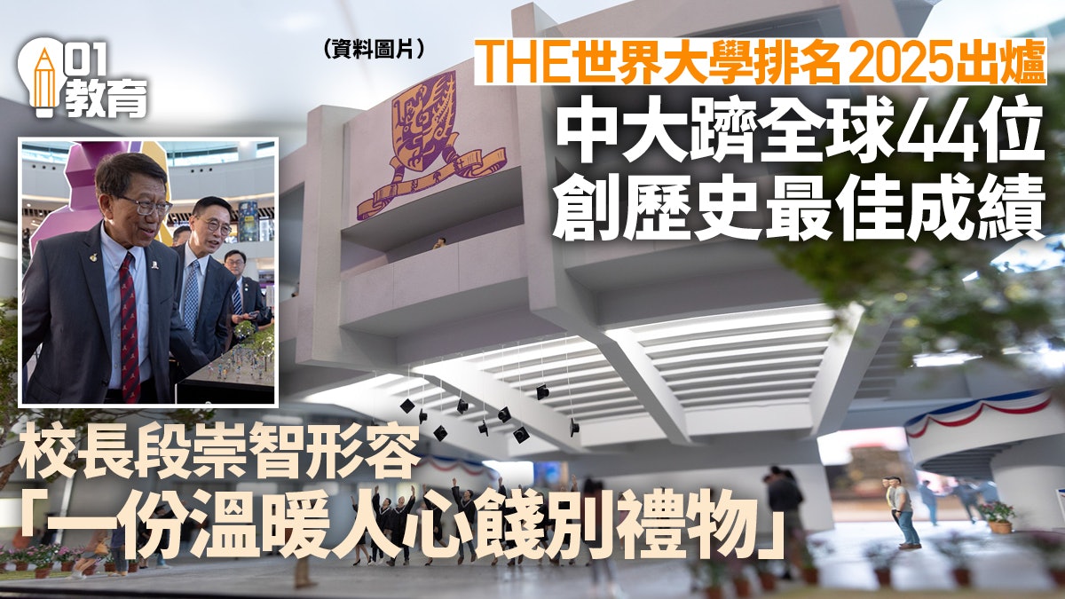 THE世界大學排名|中文大學列44位創最佳成績 段崇智:餞別禮物 THE世界大學排名|中文大學列44位創最佳成績 段崇智:餞別禮物