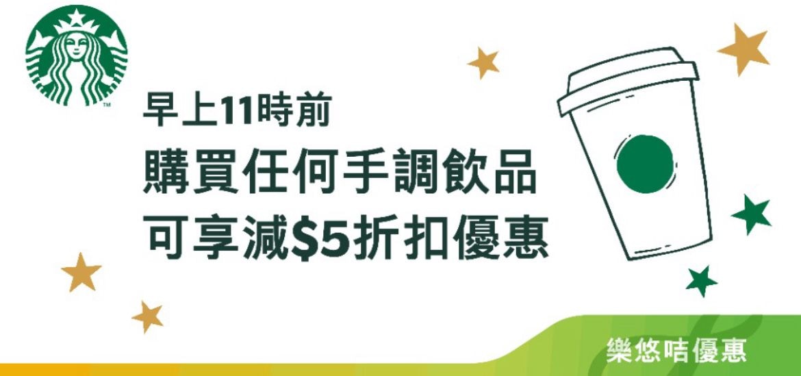 每日早上11點前購買任何中杯裝或以上手調飲品可減$5。（八達通手機App）