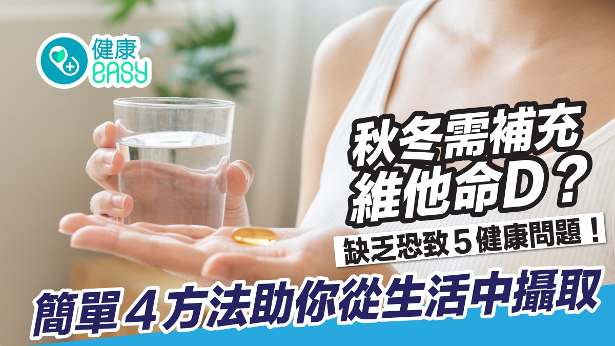 維他命D|秋冬需補充?缺乏恐致5問題 4方法從生活中攝取維他命D 維他命D|秋冬需補充?缺乏恐致5問題 4方法從生活中攝取維他命D