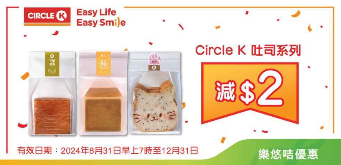 於CIRCLE K購買指定產品減$2。（八達通App）