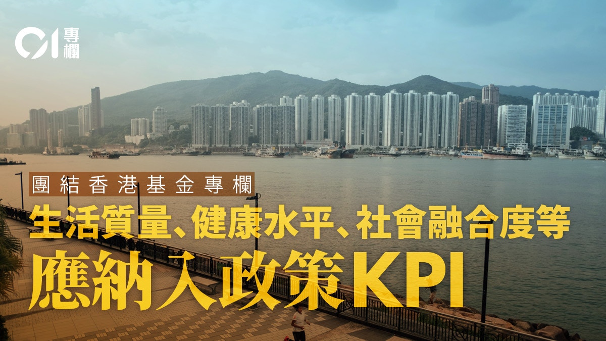 團結香港基金｜社會效益評估在政策制定工作的關鍵角色