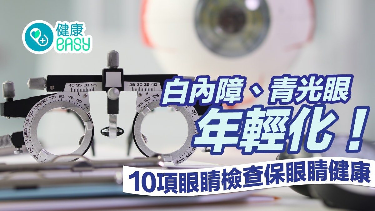 眼睛健康|白內障青光眼趨年輕化!10項眼睛健診篩檢疾病及早治療 眼睛健康|白內障青光眼趨年輕化!10項眼睛健診篩檢疾病及早治療