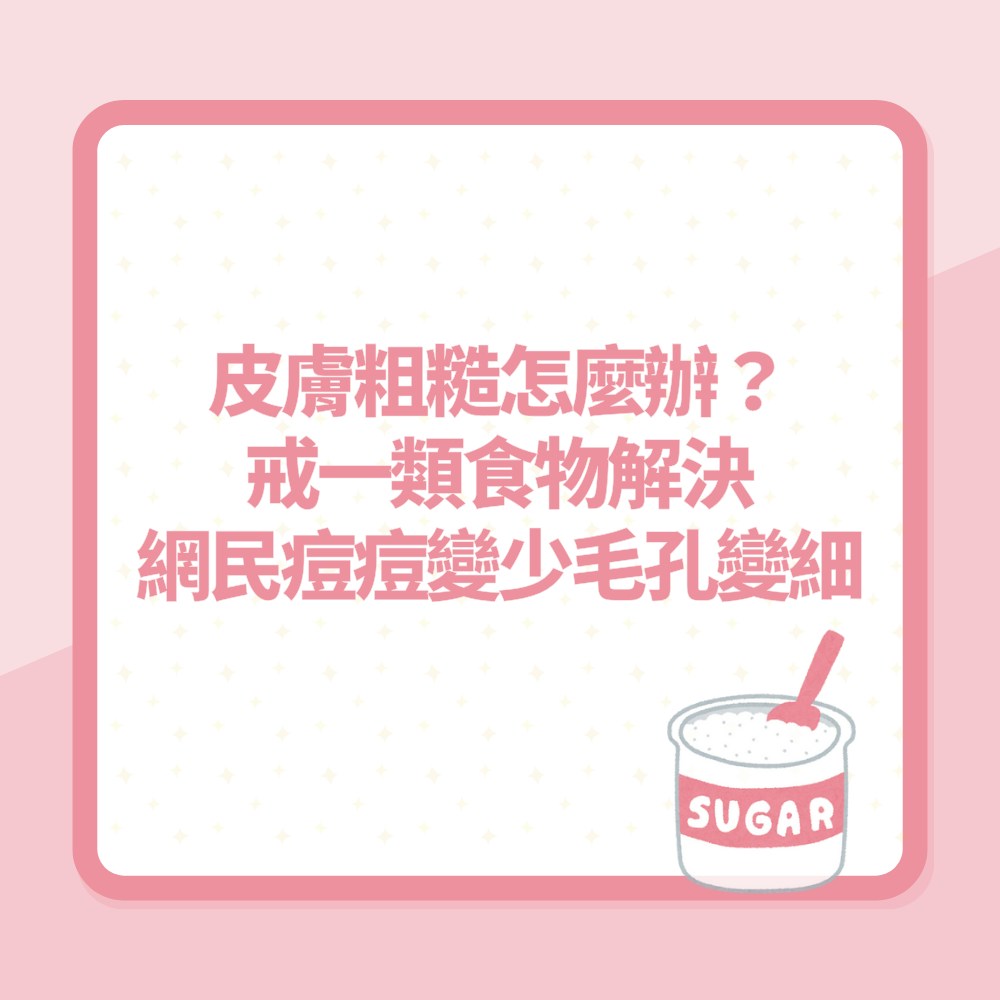 皮膚粗糙怎麼辦？戒一類食物解決　網民曬成果：痘痘變少毛孔變細（01製圖）