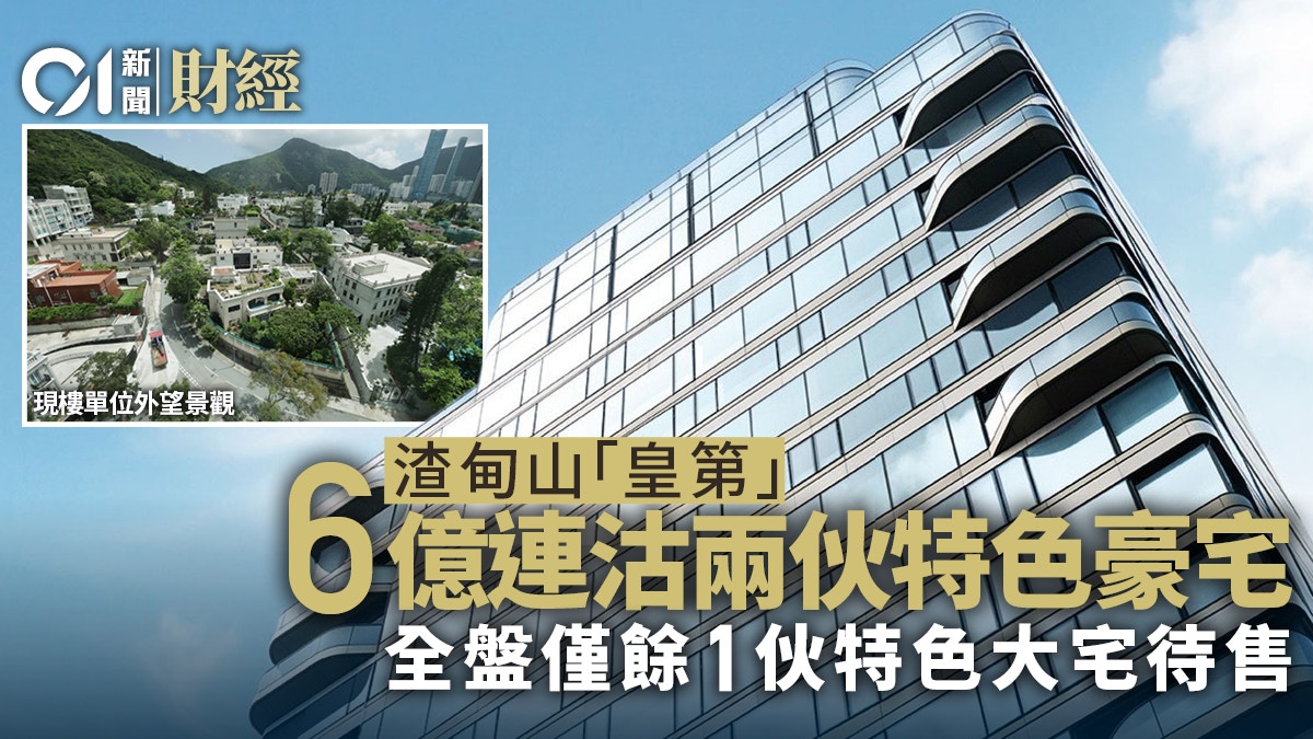 渣甸山「皇第」6億連沽兩伙特色豪宅 全盤僅餘1伙特色大宅待售