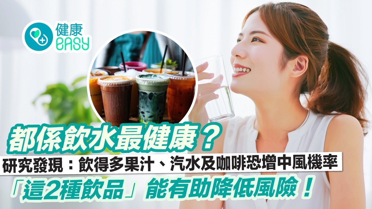 健康飲食｜飲水最健康？研究揭果汁、汽水及咖啡恐增中風風險