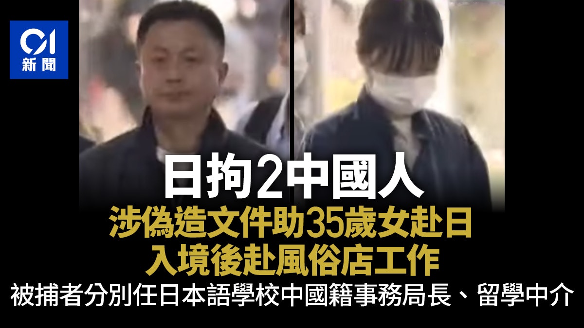 日本拘捕2中國人 涉偽造文件助35歲女赴日 入境後赴風俗店工作 日本拘捕2中國人 涉偽造文件助35歲女赴日 入境後赴風俗店工作