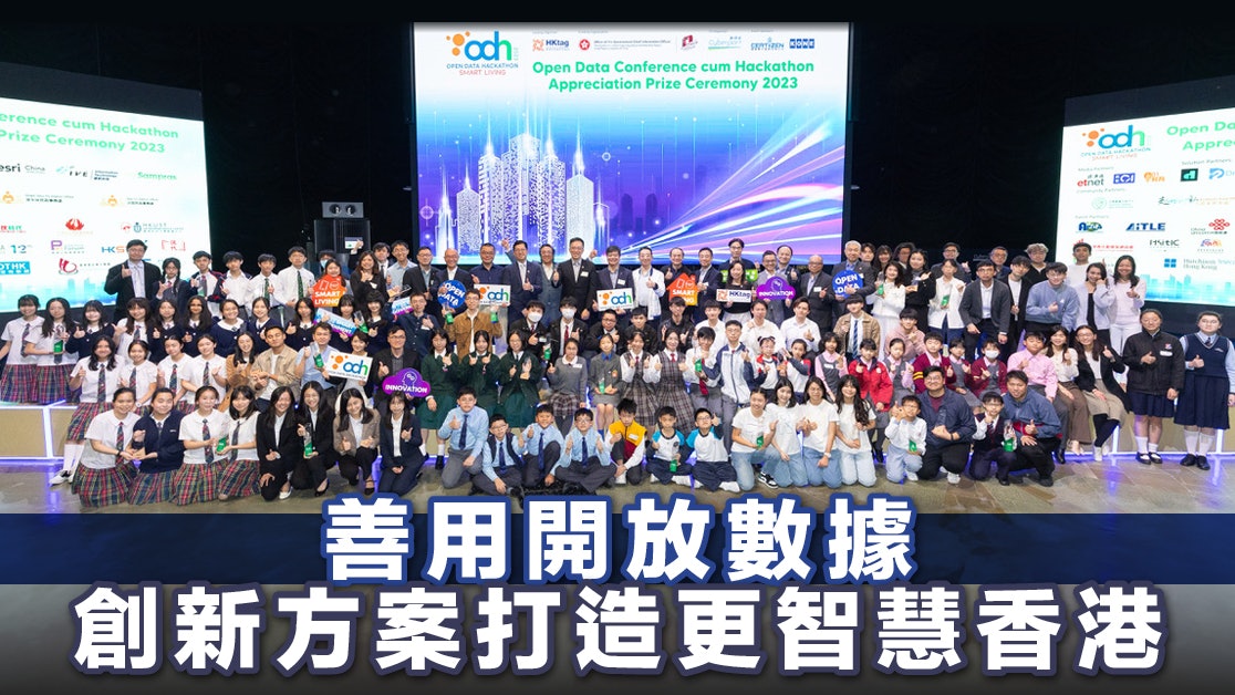 立即參加「開放數據應用比賽2024」!全城創新 推動智慧城市發展 立即參加「開放數據應用比賽2024」!全城創新 推動智慧城市發展